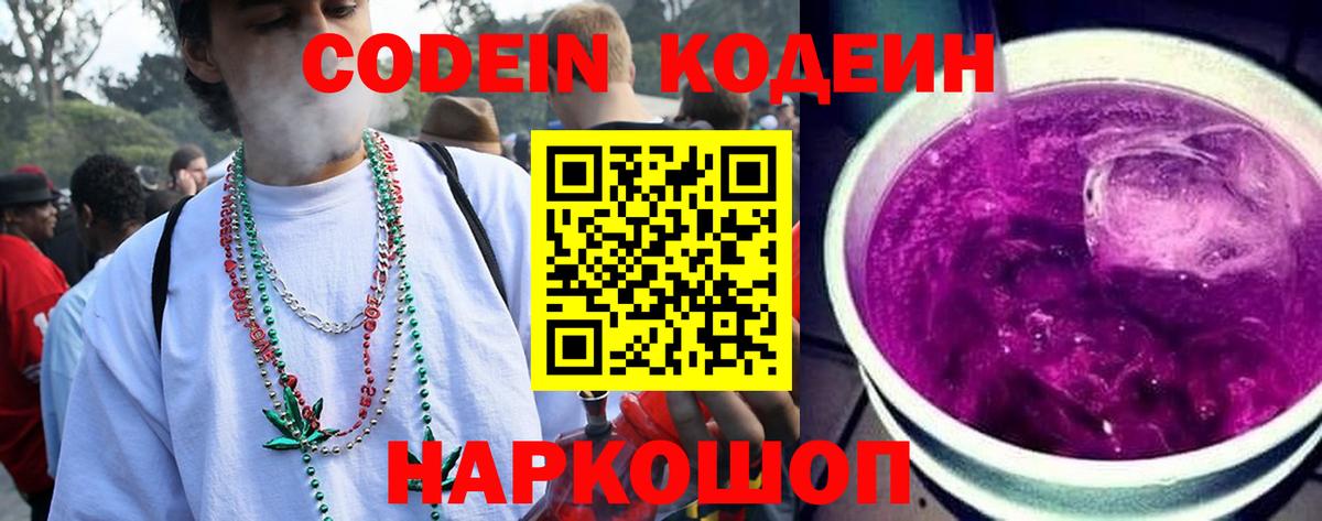Codein напиток Lean (лин) Советск