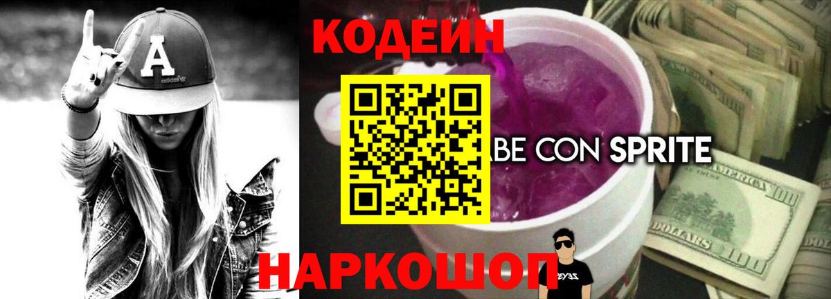 Кодеин напиток Lean (лин)  Вход с VPN  Советск 